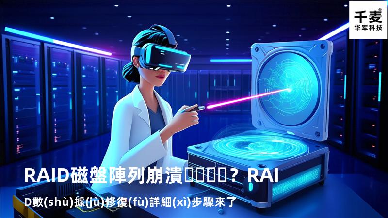 RAID磁盤陣列崩潰？RAID數(shù)據(jù)修復(fù)詳細(xì)步驟來了